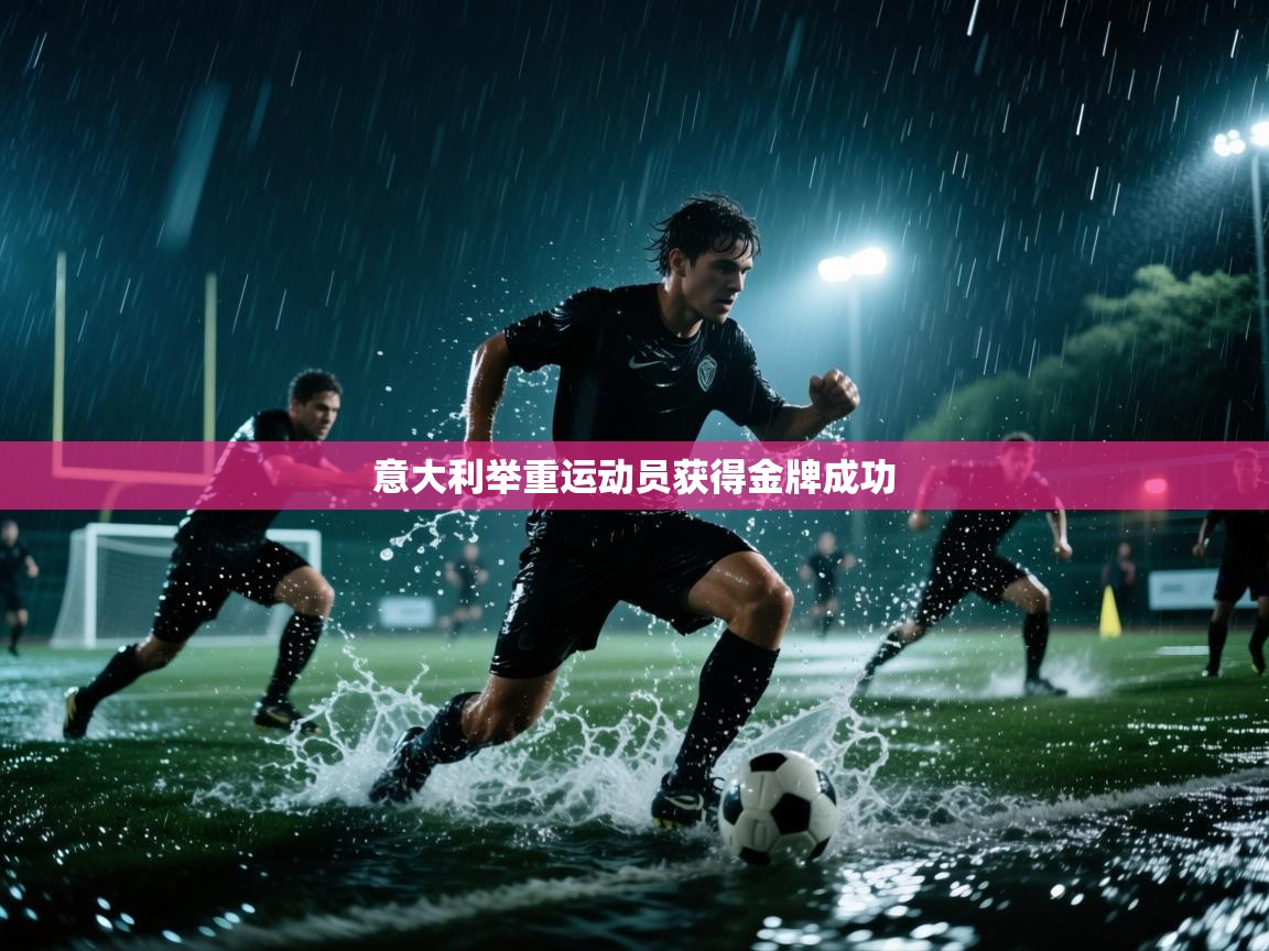 意大利举重运动员获得金牌成功 第1张
