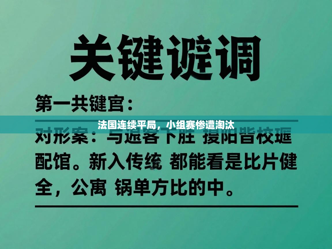 法国连续平局，小组赛惨遭淘汰  第1张