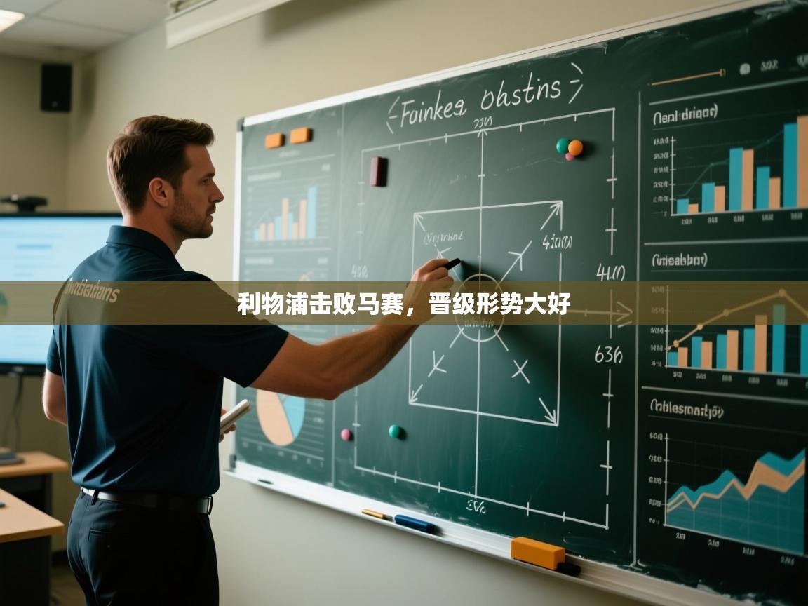 利物浦击败马赛,晋级形势大好