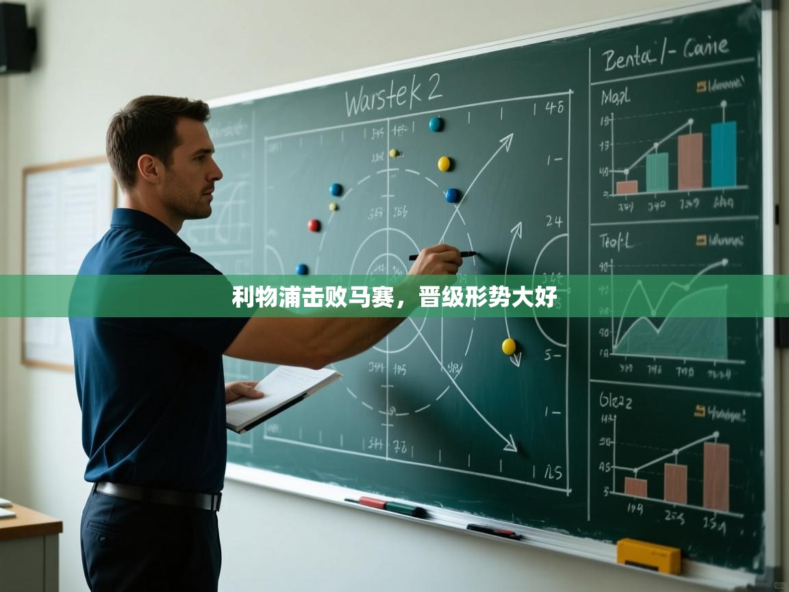 利物浦击败马赛,晋级形势大好