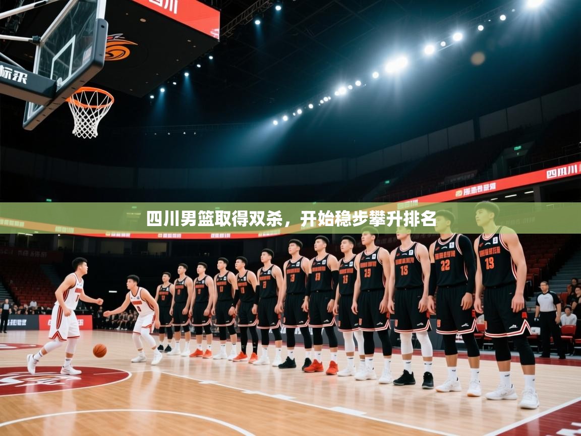 四川男篮取得双杀,开始稳步攀升排名