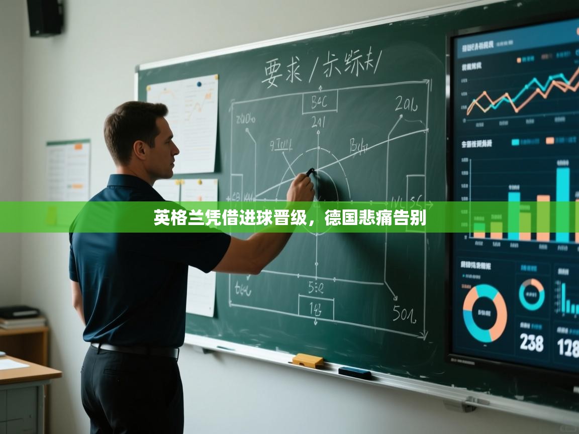 英格兰凭借进球晋级，德国悲痛告别