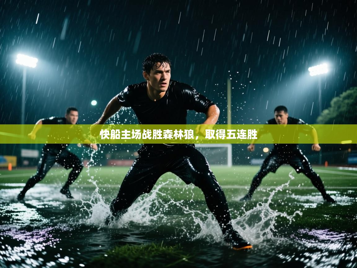 快船主场战胜森林狼,取得五连胜