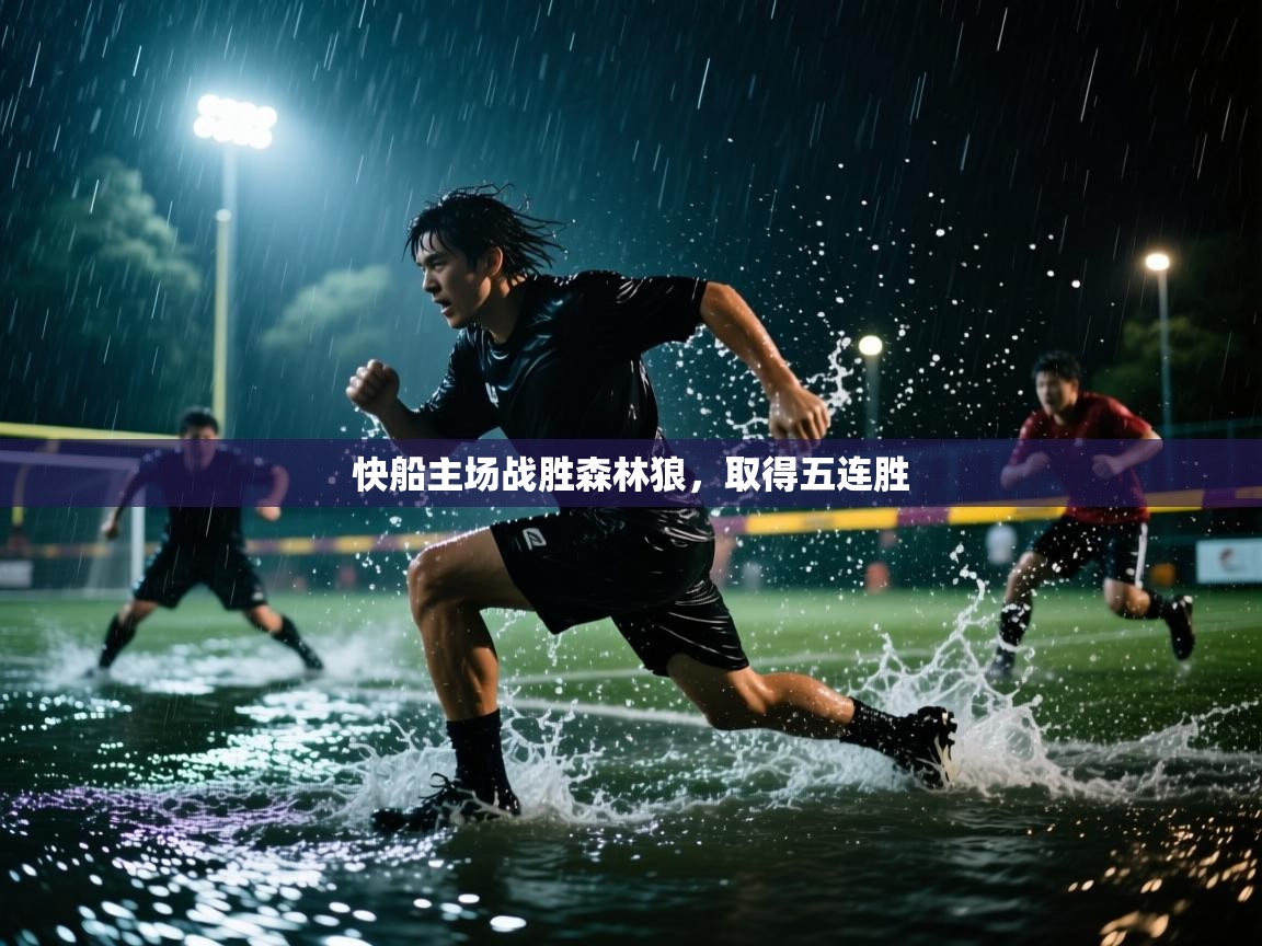 快船主场战胜森林狼,取得五连胜