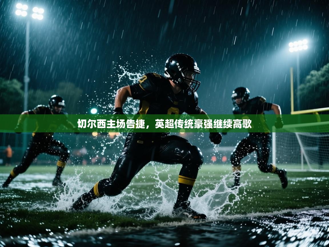 切尔西主场告捷，英超传统豪强继续高歌  第1张