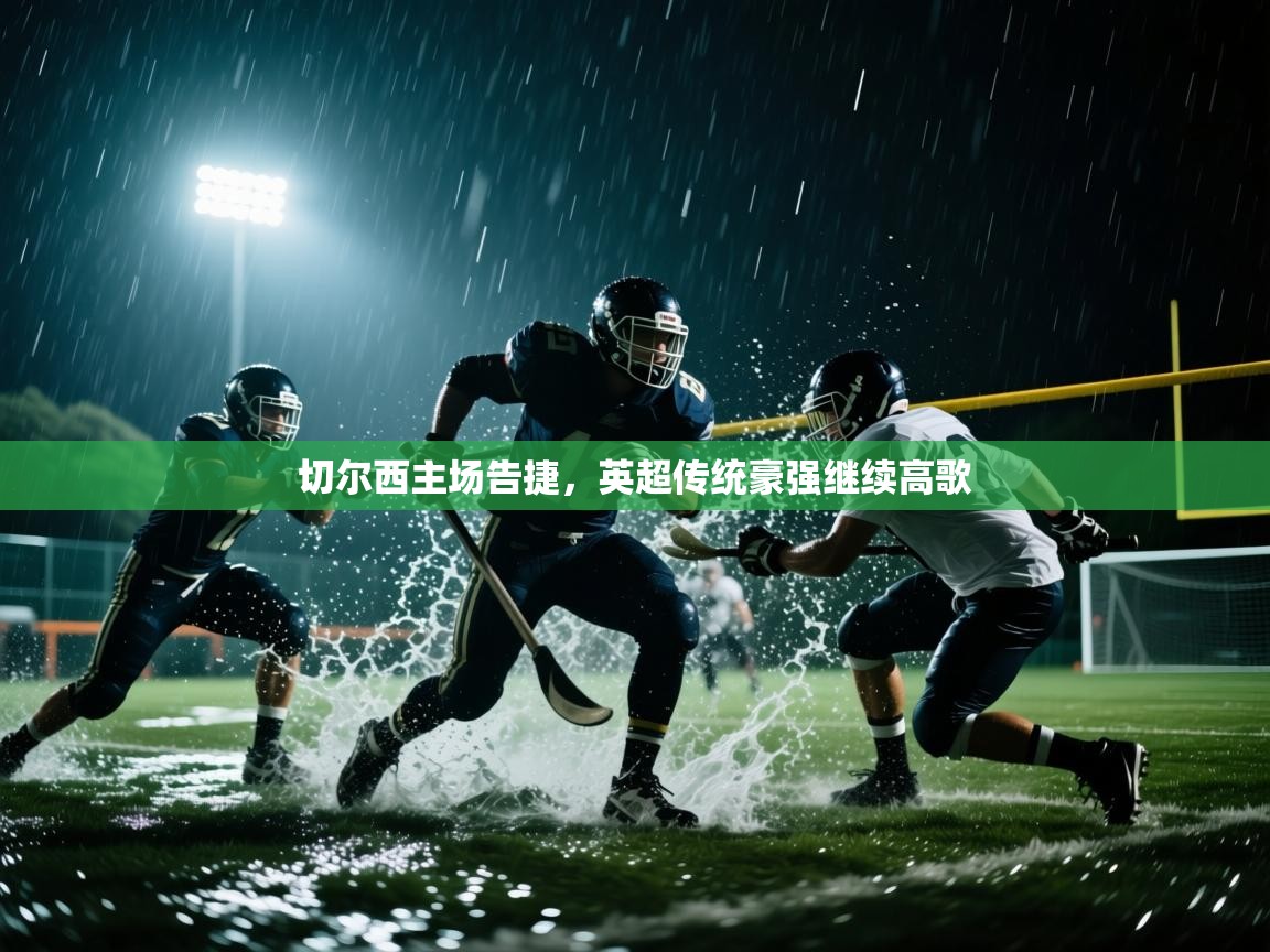 切尔西主场告捷，英超传统豪强继续高歌  第2张