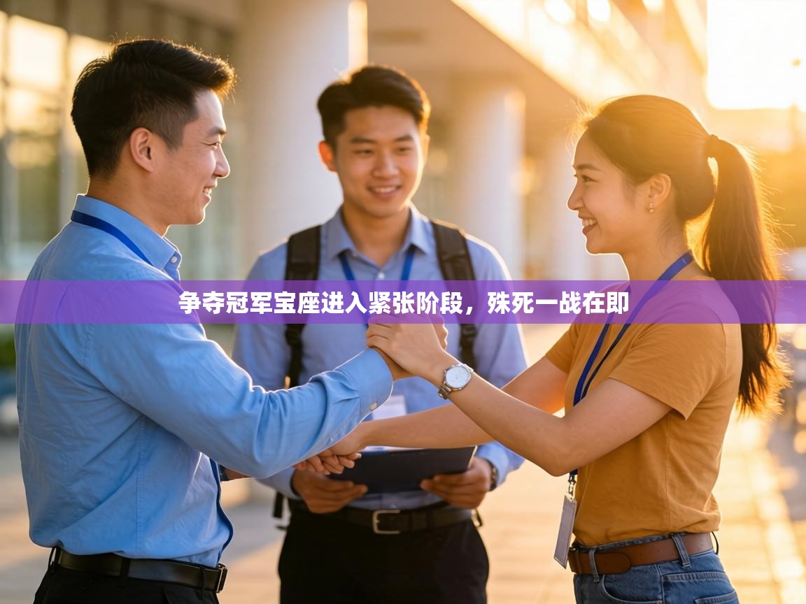 争夺冠军宝座进入紧张阶段，殊死一战在即  第1张