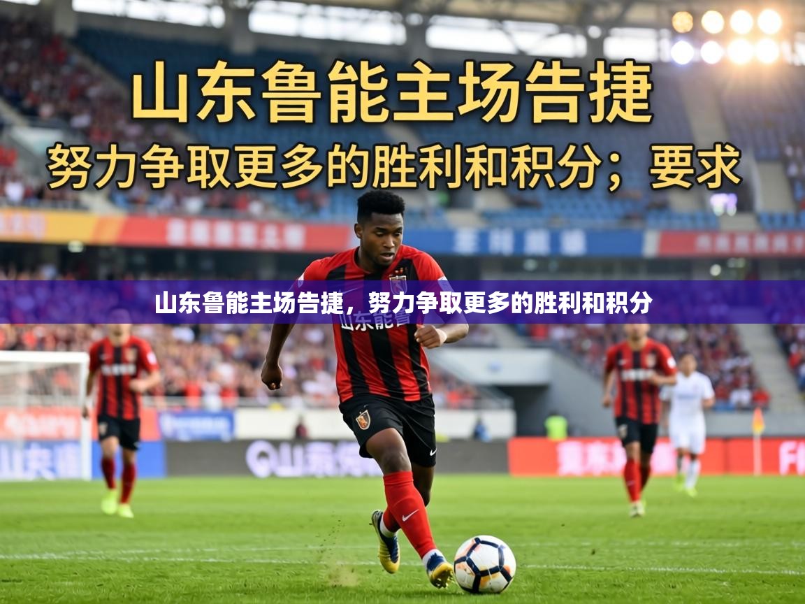 山东鲁能主场告捷，努力争取更多的胜利和积分