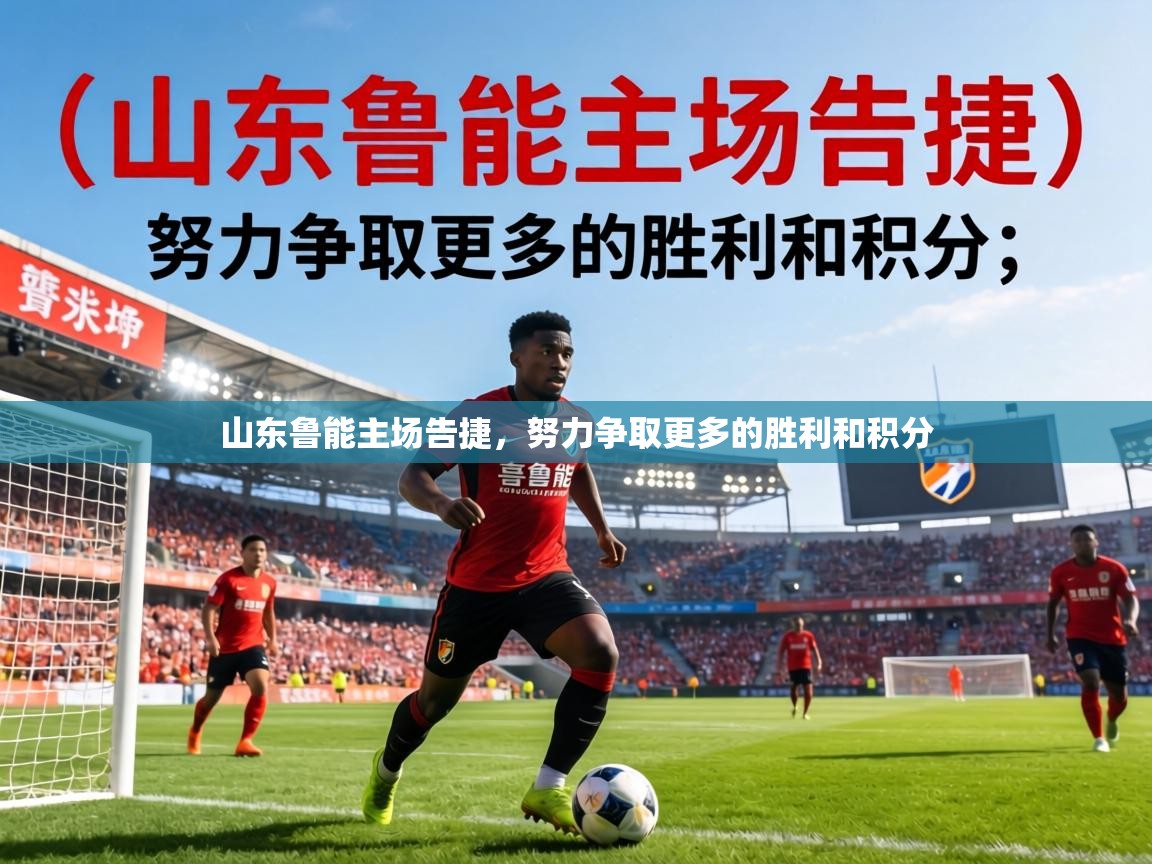 山东鲁能主场告捷，努力争取更多的胜利和积分
