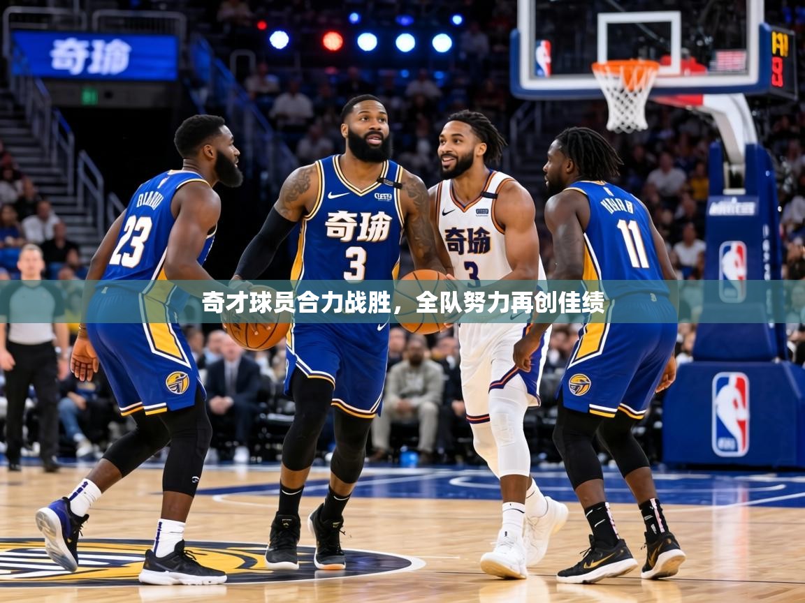 奇才球员合力战胜,全队努力再创佳绩