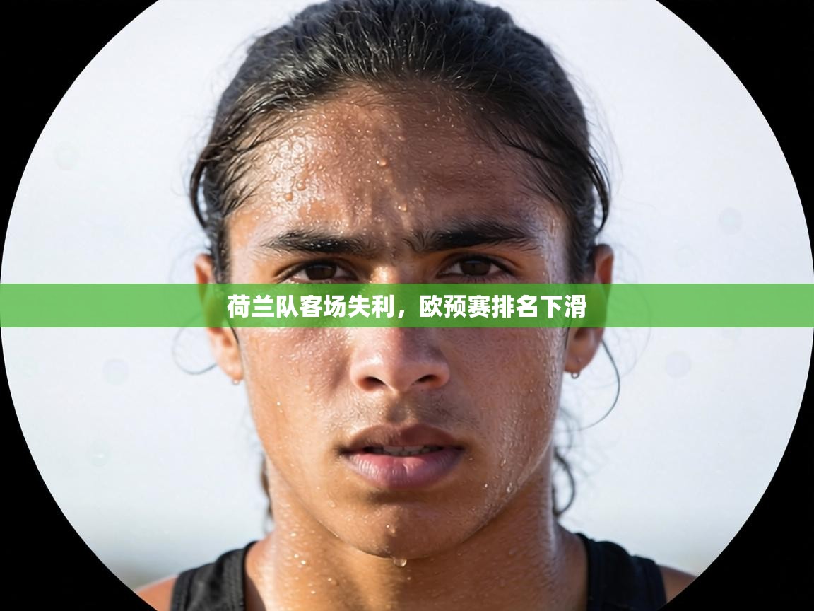 荷兰队客场失利，欧预赛排名下滑