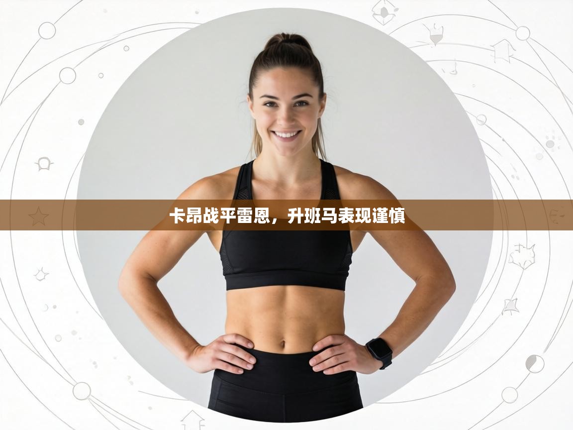 卡昂战平雷恩，升班马表现谨慎
