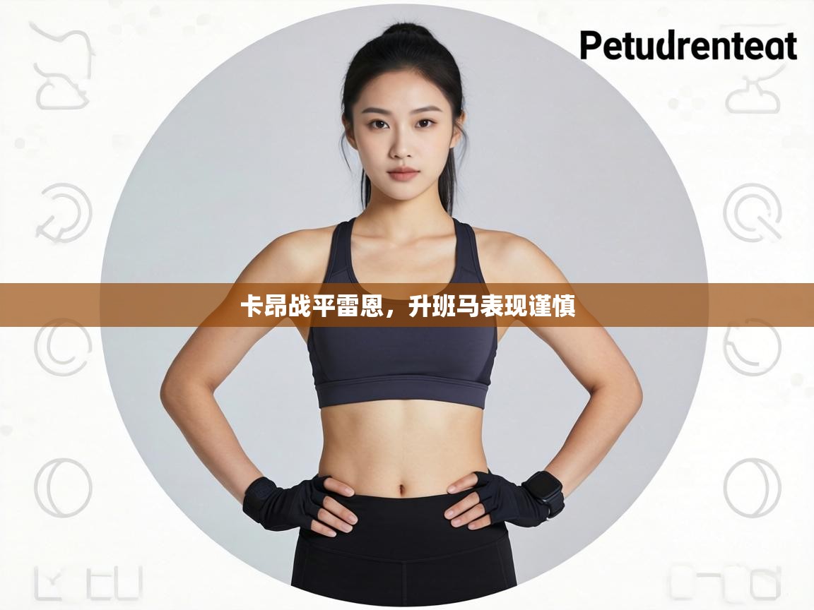 卡昂战平雷恩，升班马表现谨慎