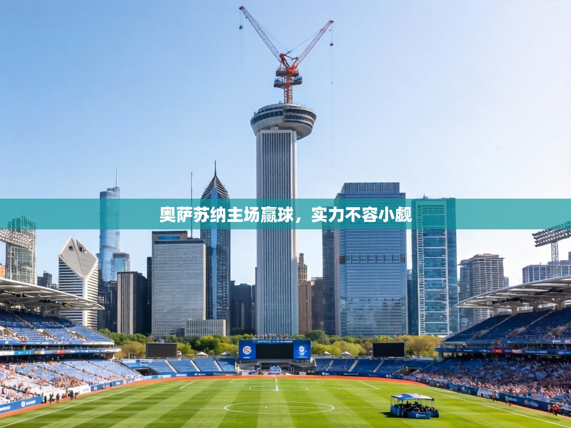 奥萨苏纳主场赢球，实力不容小觑