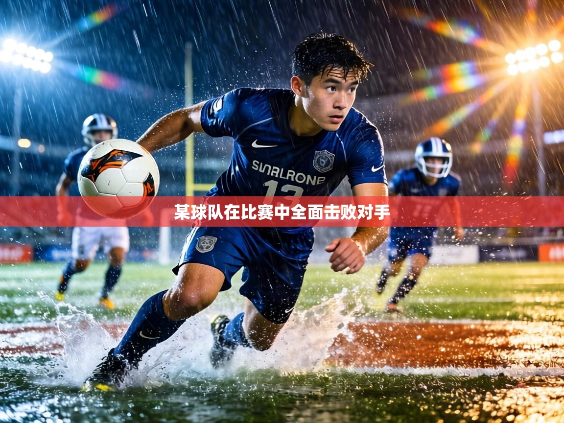 某球队在比赛中全面击败对手