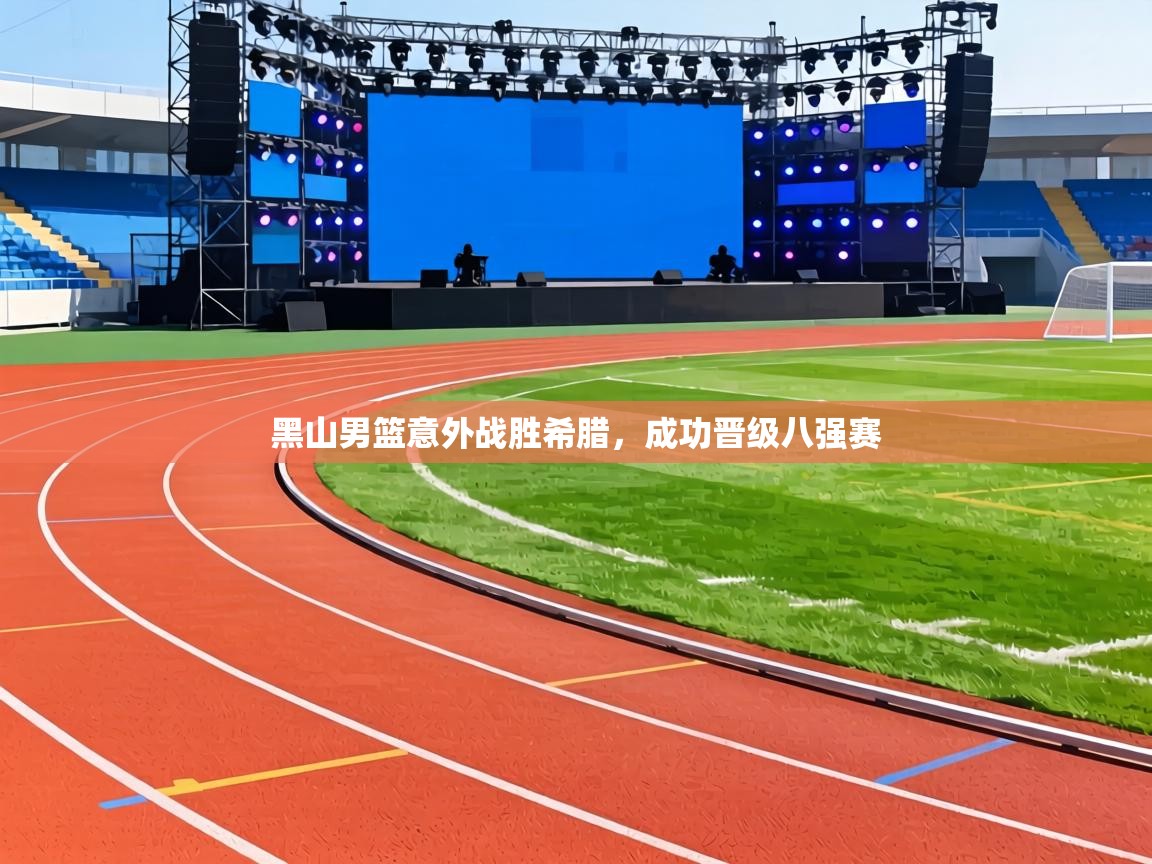 黑山男篮意外战胜希腊，成功晋级八强赛