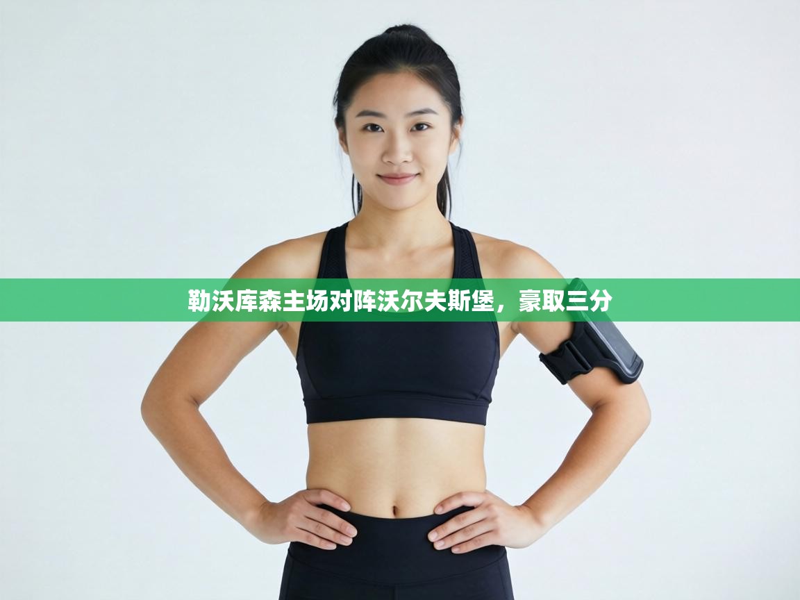 勒沃库森主场对阵沃尔夫斯堡,豪取三分