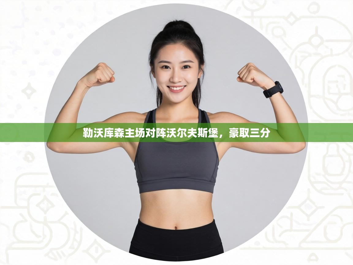 勒沃库森主场对阵沃尔夫斯堡,豪取三分