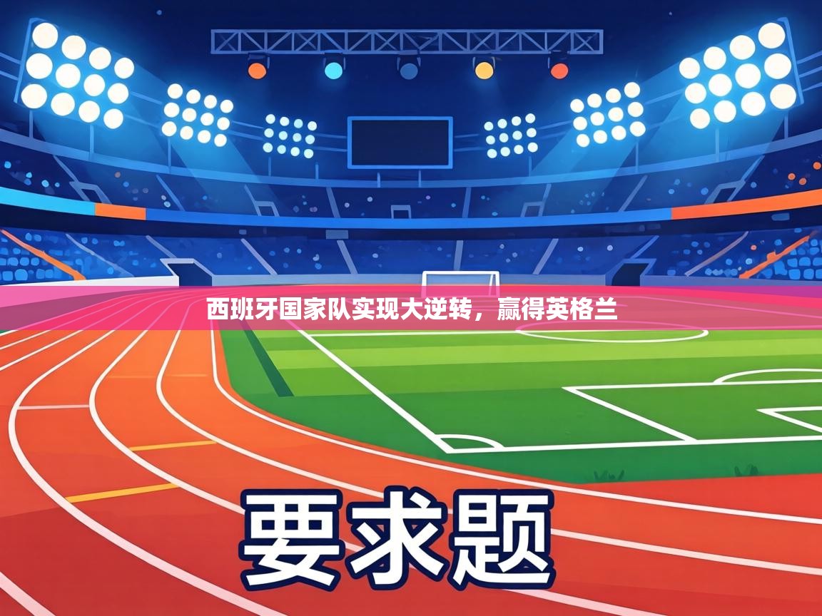 西班牙国家队实现大逆转，赢得英格兰  第1张