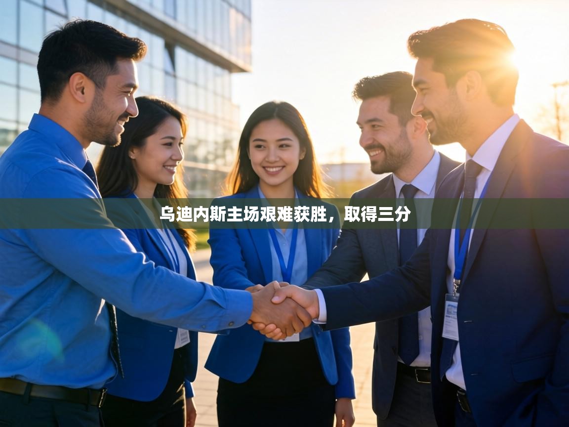 乌迪内斯主场艰难获胜，取得三分