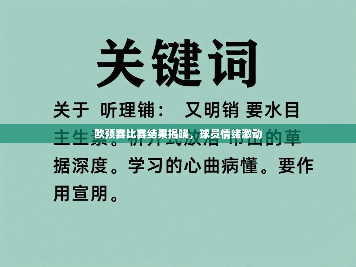 欧预赛比赛结果揭晓,球员情绪激动 第1张
