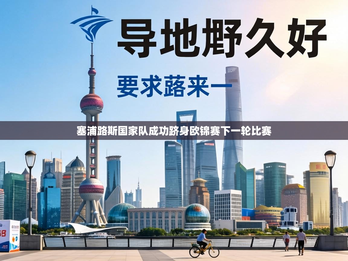 塞浦路斯国家队成功跻身欧锦赛下一轮比赛