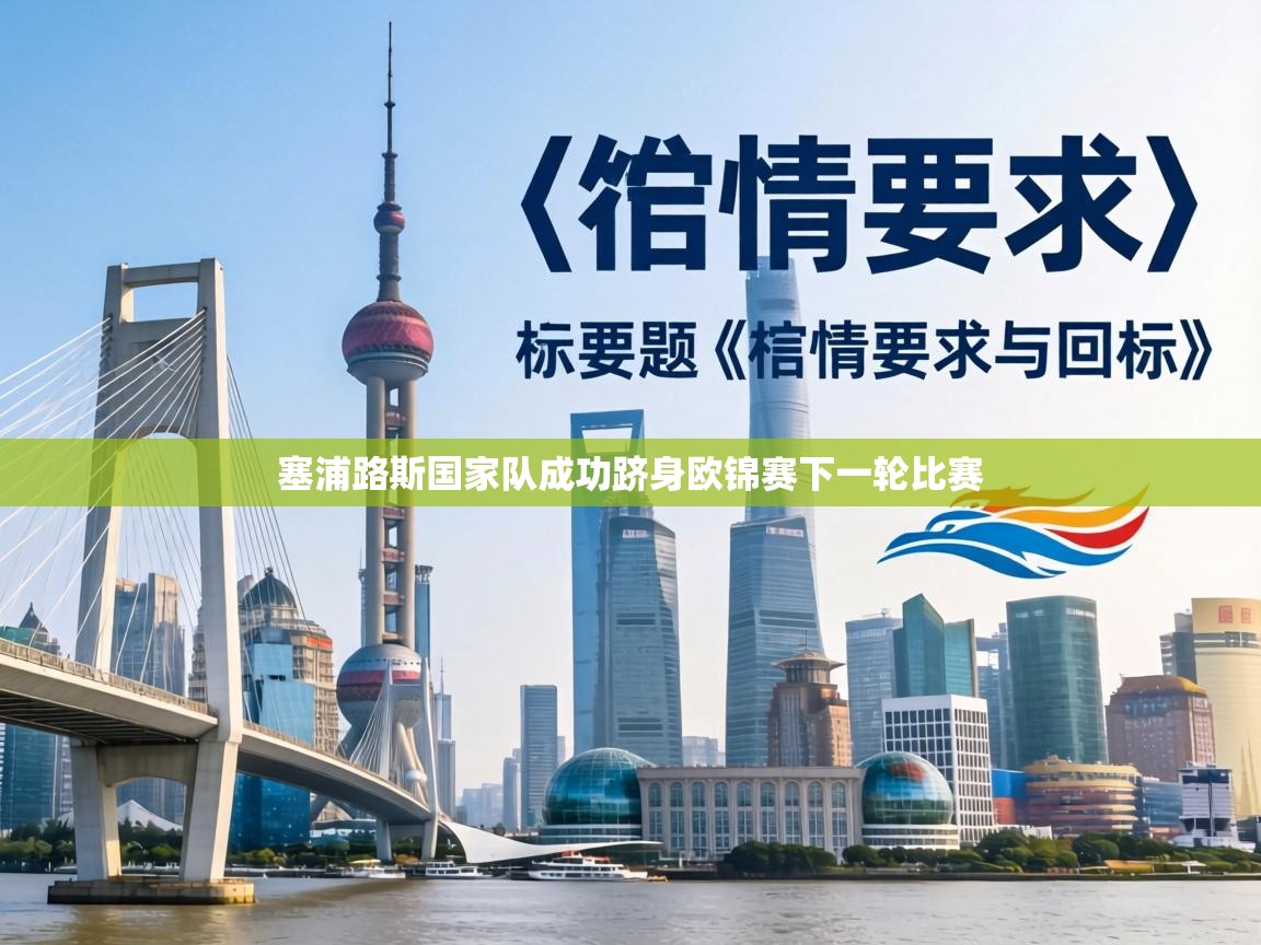 塞浦路斯国家队成功跻身欧锦赛下一轮比赛