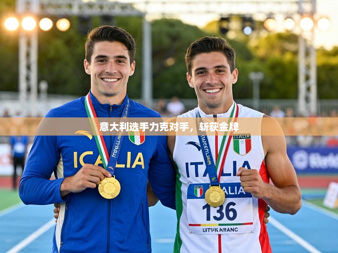 意大利选手力克对手，斩获金牌