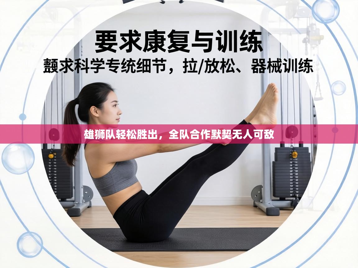 雄狮队轻松胜出，全队合作默契无人可敌