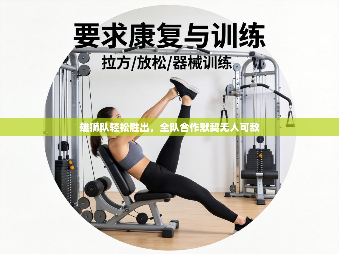 雄狮队轻松胜出，全队合作默契无人可敌