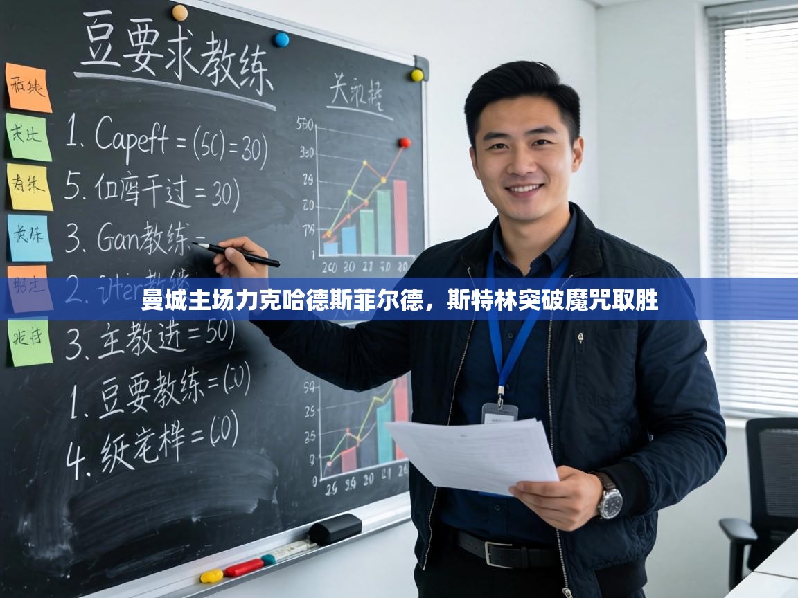 曼城主场力克哈德斯菲尔德，斯特林突破魔咒取胜