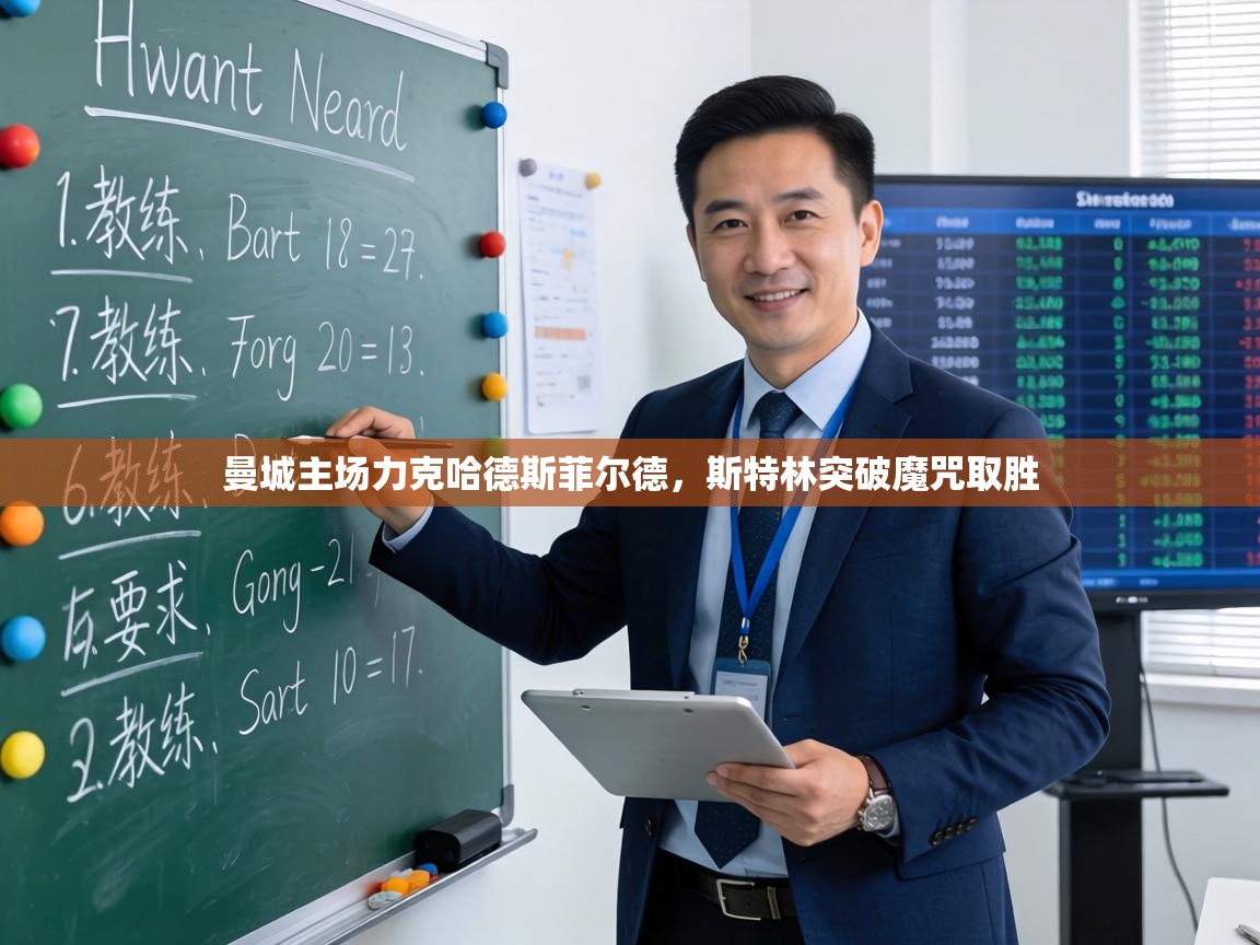 曼城主场力克哈德斯菲尔德,斯特林突破魔咒取胜