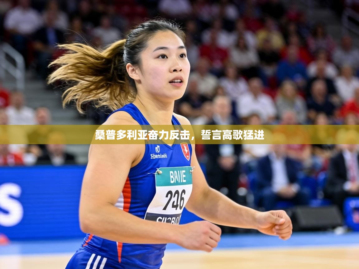 桑普多利亚奋力反击，誓言高歌猛进