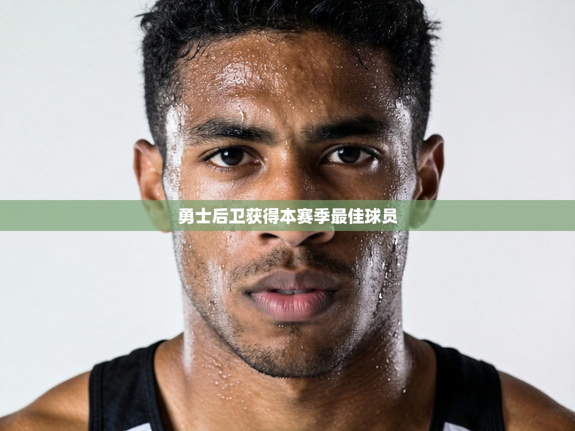 勇士后卫获得本赛季最佳球员