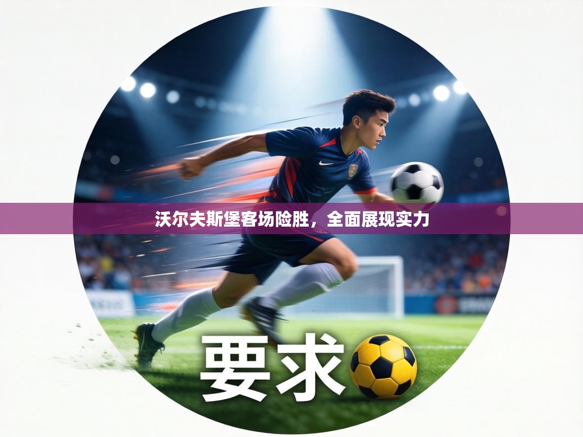 沃尔夫斯堡客场险胜，全面展现实力