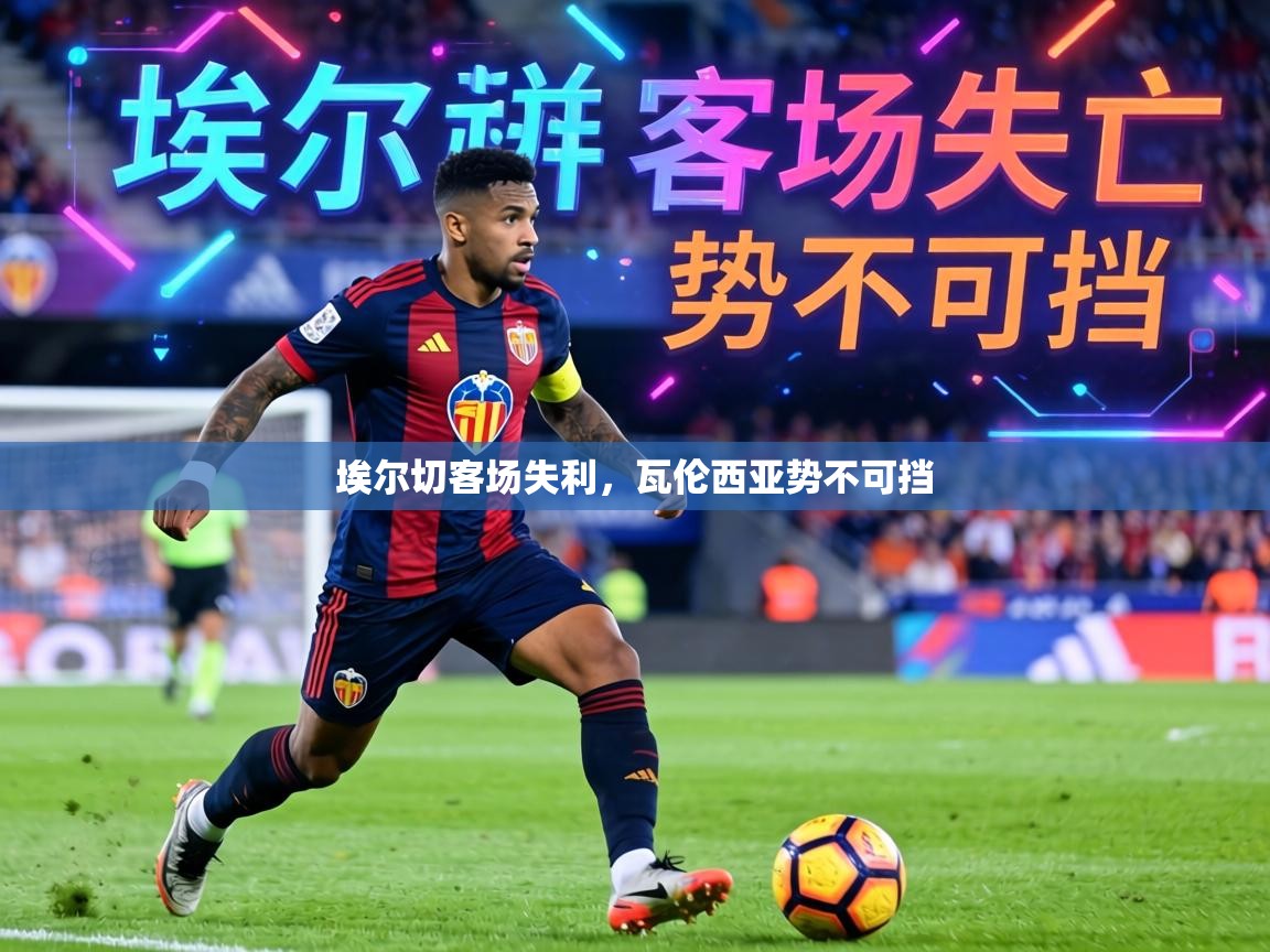 埃尔切客场失利，瓦伦西亚势不可挡