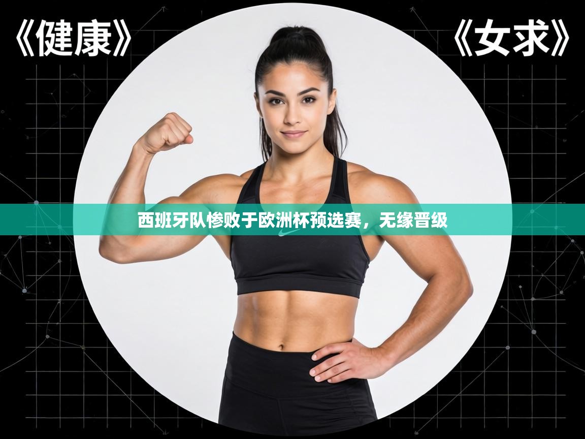 西班牙队惨败于欧洲杯预选赛,无缘晋级 第1张