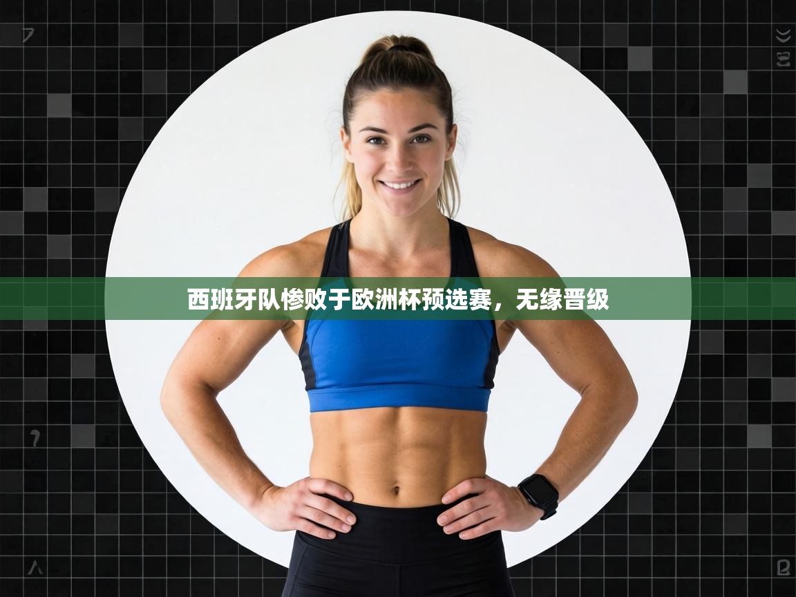 西班牙队惨败于欧洲杯预选赛,无缘晋级 第2张